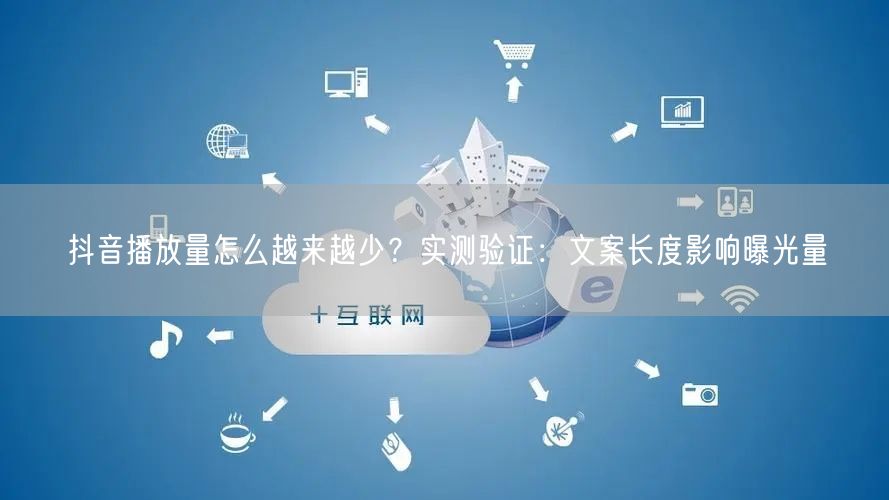 抖音播放量怎么越来越少？实测验证：文案长度影响曝光量