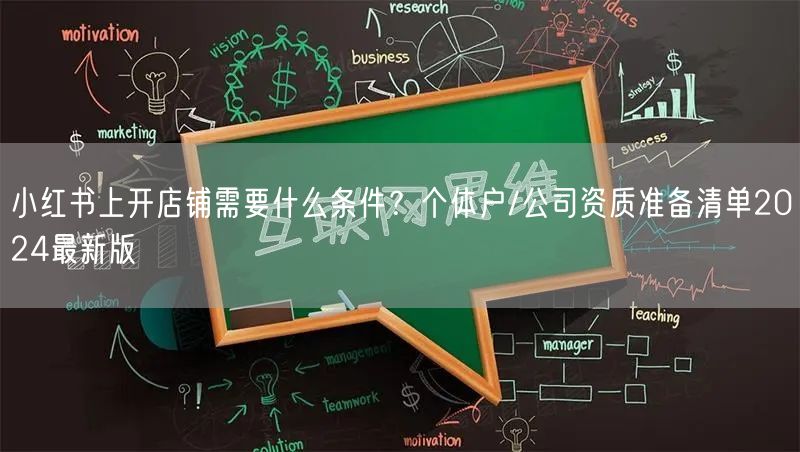 小红书上开店铺需要什么条件？个体户/公司资质准备清单2024最新版