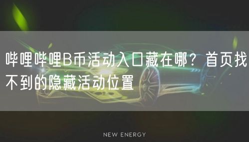 哔哩哔哩B币活动入口藏在哪？首页找不到的隐藏活动位置