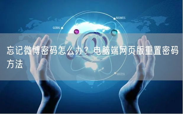 忘记微博密码怎么办？电脑端网页版重置密码方法
