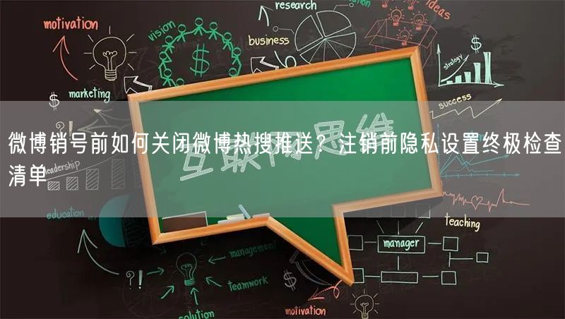 微博销号前如何关闭微博热搜推送？注销前隐私设置终极检查清单