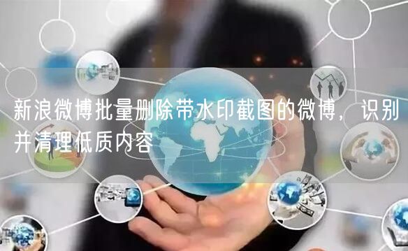 新浪微博批量删除带水印截图的微博，识别并清理低质内容