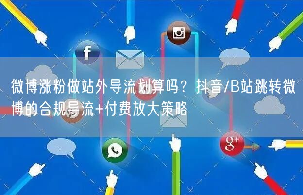 微博涨粉做站外导流划算吗？抖音/B站跳转微博的合规导流+付费