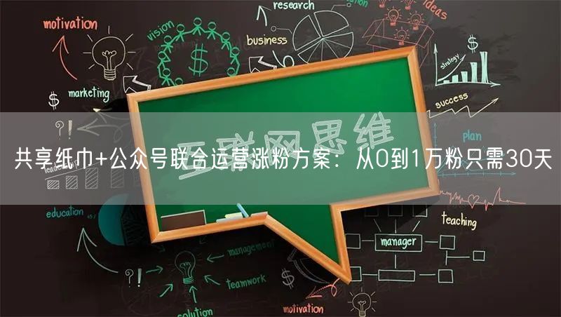 共享纸巾+公众号联合运营涨粉方案：从0到1万粉只需30天
