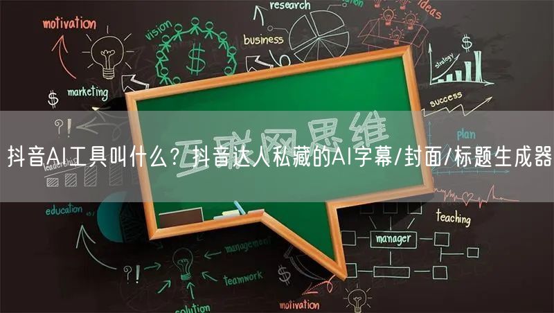 抖音AI工具叫什么？抖音达人私藏的AI字幕/封面/标题生成器