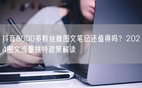 抖音8000多粉丝做图文笔记还值得吗?2024图文流量扶持政