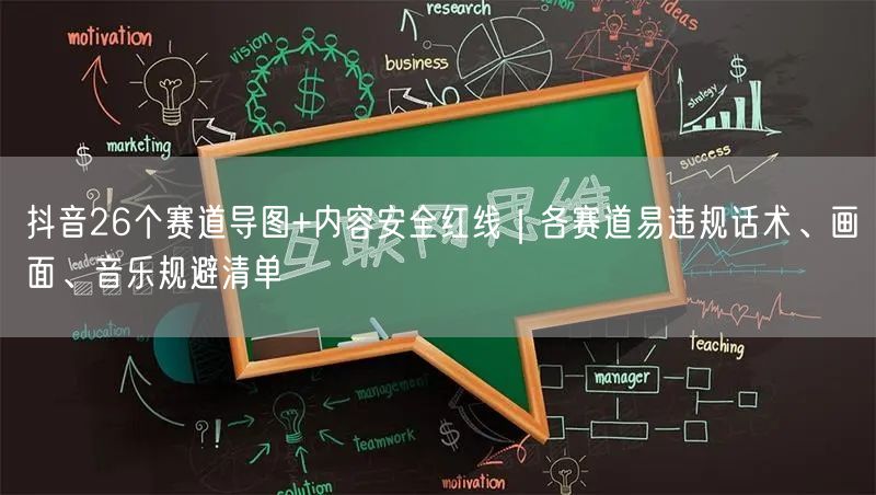 抖音26个赛道导图+内容安全红线｜各赛道易违规话术、画面、音