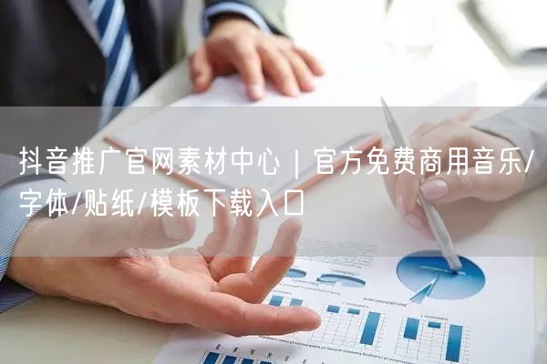 抖音推广官网素材中心|官方免费商用音乐/字体/贴纸/模板下载