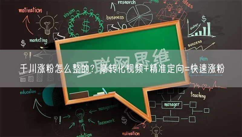千川涨粉怎么整的？高转化视频+精准定向=快速涨粉