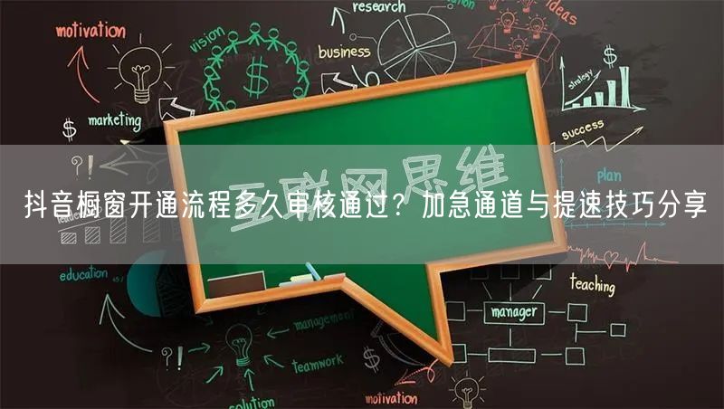 抖音橱窗开通流程多久审核通过？加急通道与提速技巧分享